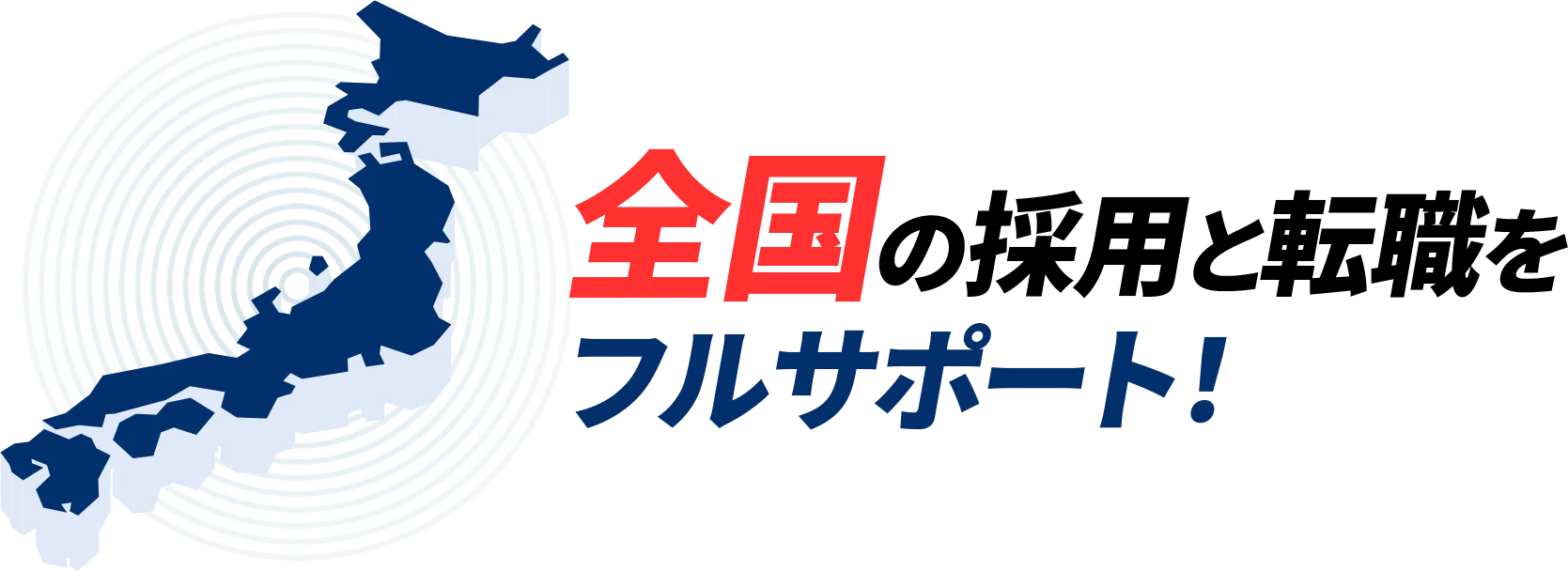 全国の採用と転職をフルサポート！